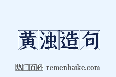 黄浊造句是什么意思的图片